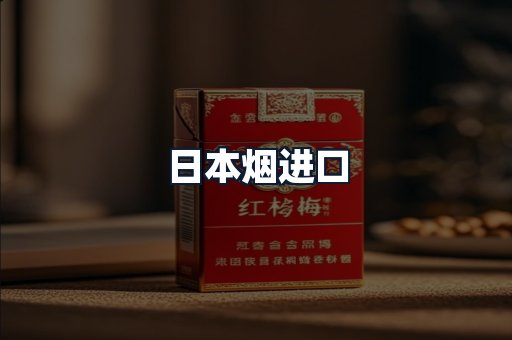 日本烟进口