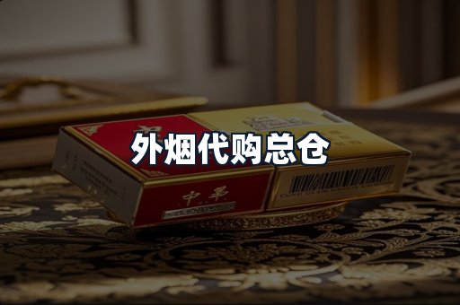 外烟代购总仓